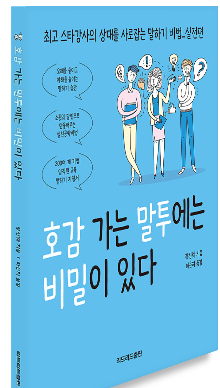  호감 가는 말투에는 비밀이 있다 - 후천적 인싸 되는 법