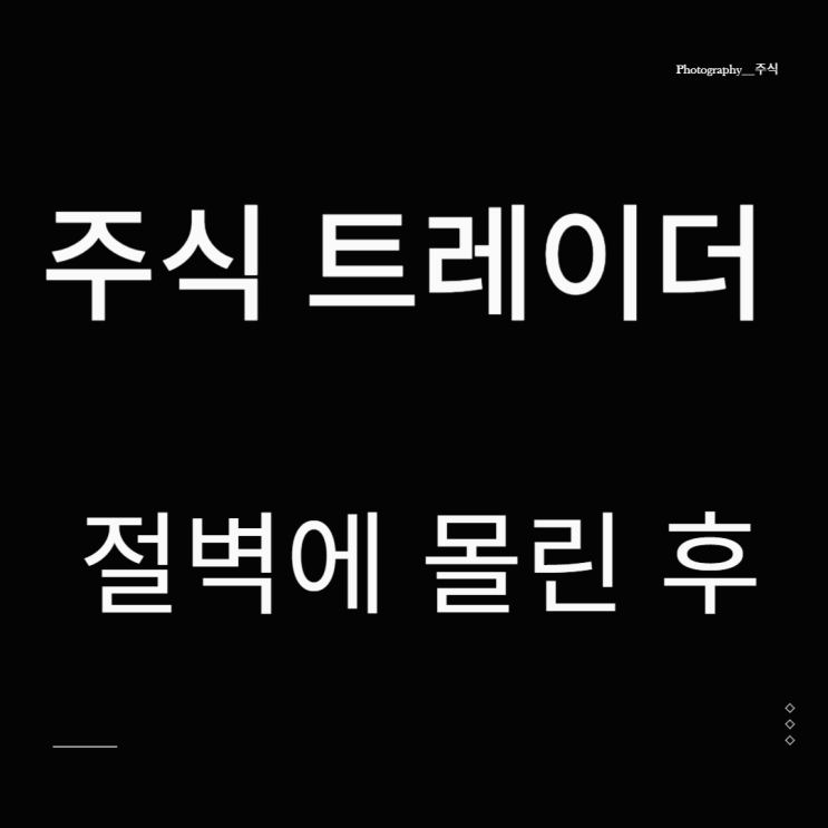  주식 트레이더란