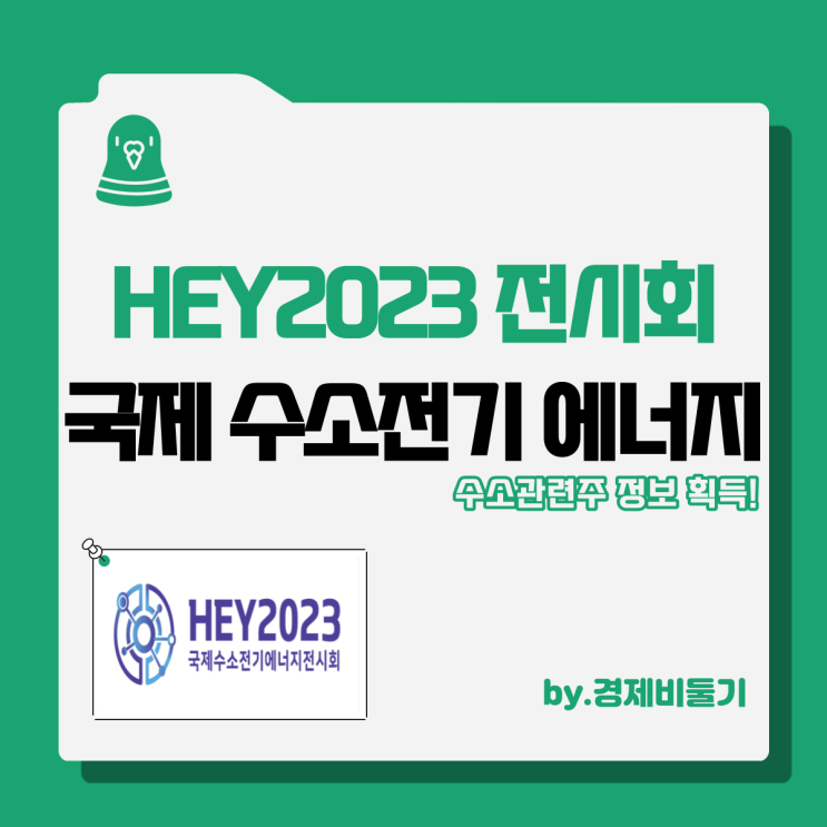  2023 국제 수소전기에너지 전시회 개최 : 수소관련주