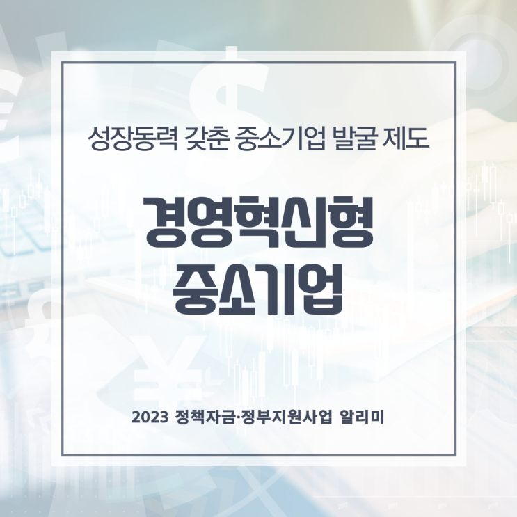  경영혁신형 중소기업이란 어떤 것일까?