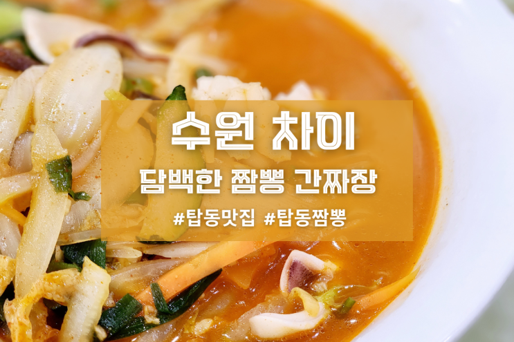 [수원 차이] 담백한 짬뽕 간짜장