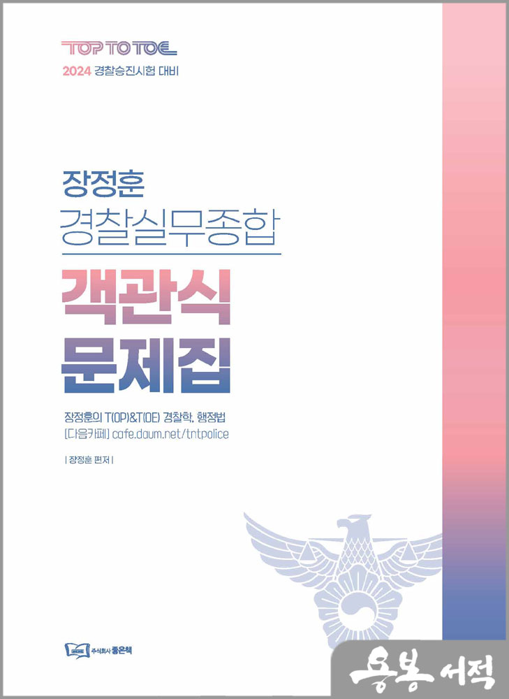  2024 경찰승진 장정훈 경찰실무종합 객관식 문제집/좋은책