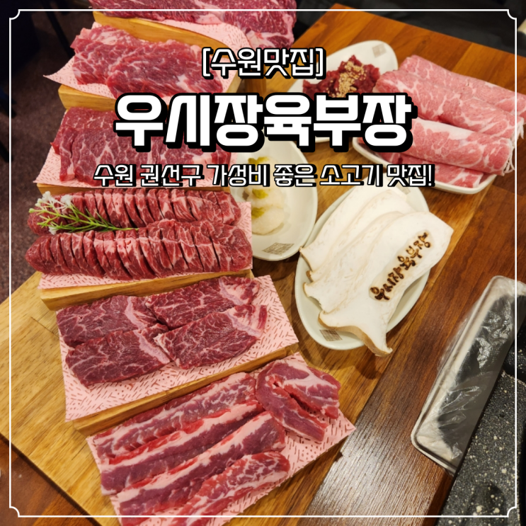  수원 권선구 맛집 가성비 고깃집 우시장육부장