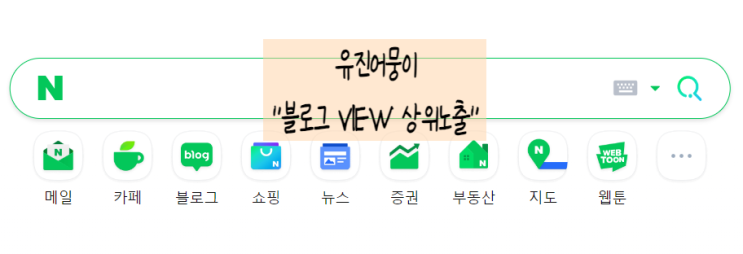 내 방식대로 행복한 시간을 만들어 보자 (feat. 블로그 VIEW 상위노출)