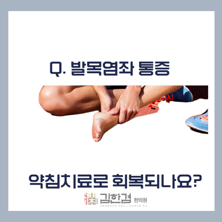  Q. 분당발목염좌 통증, 약침치료로 회복될 수 있나요?