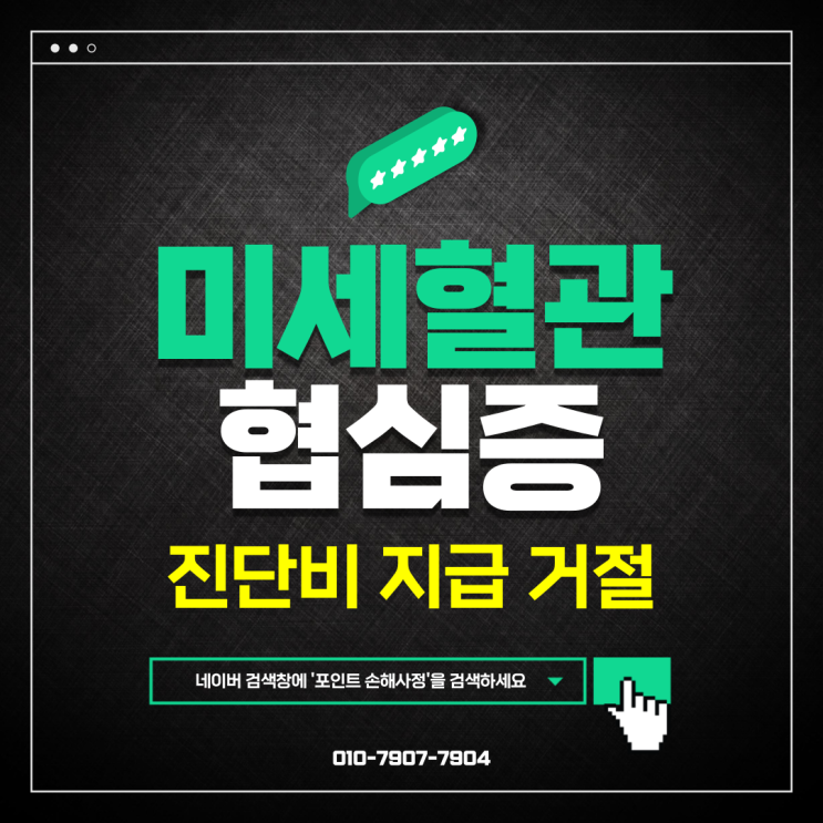  미세혈관 협심증 진단비 부지급 연락받았다면 처음부터 다시 생각해 봅시다