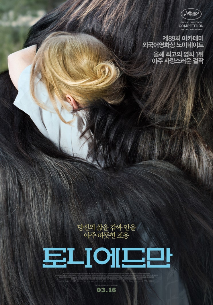  토니 에드만(2016) - 지나고 나서야 깨닫게 되는 인생의 소중한 순간들