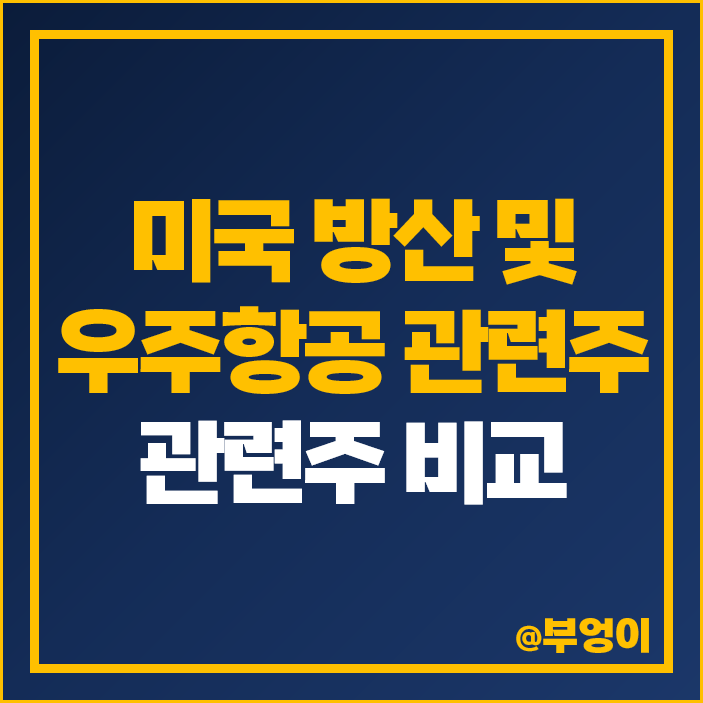 하마스 이스라엘 전쟁 관련주 미국 방산주 우주항공 주식 하마스 이스라엘 전쟁 관련주 미국 방산주 우주항공 주식