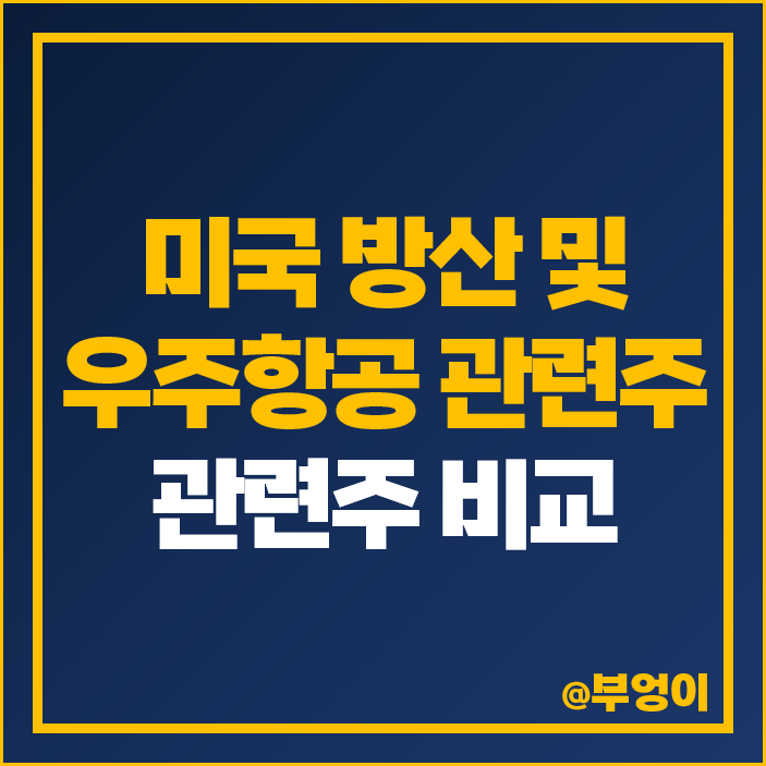 하마스 이스라엘 전쟁 관련주 미국 방산주 우주항공 주식