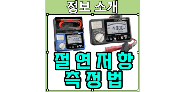  절연저항 측정 방법 간단 정리 - 히오키코리아