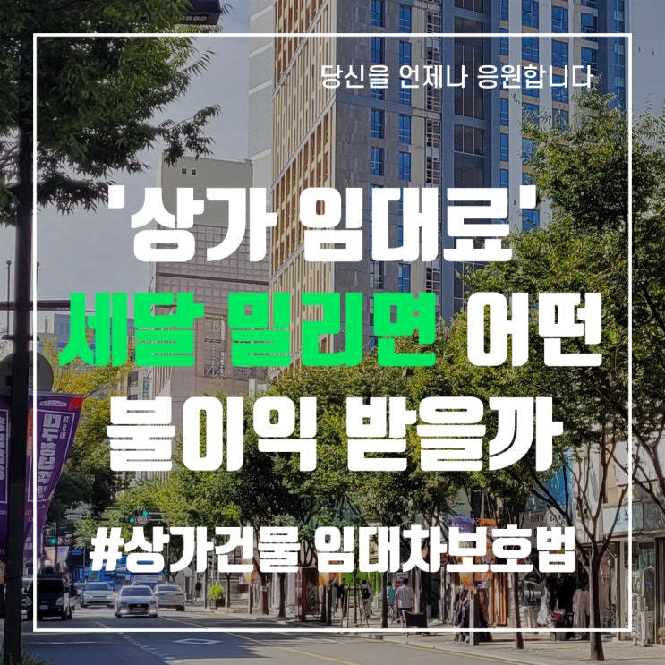  '상가 임대료' 세 달 밀리면 어떤 불이익 받을까- 중앙로부동산