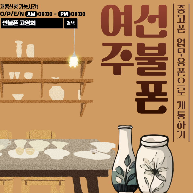  여주선불폰 중고폰 업무용폰으로 개통하기