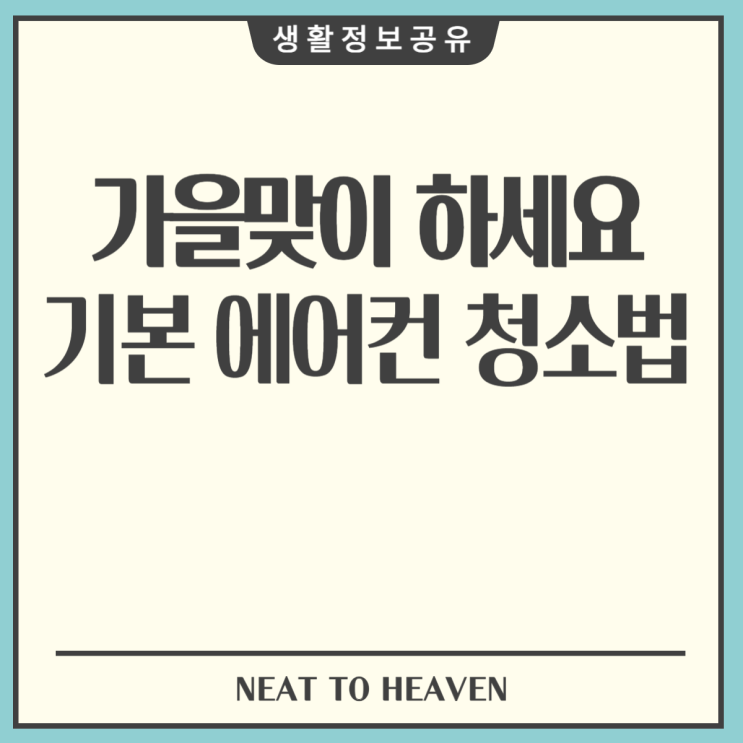  에어컨청소법 가을맞이 필터 유닛 보관 기본방법 정리