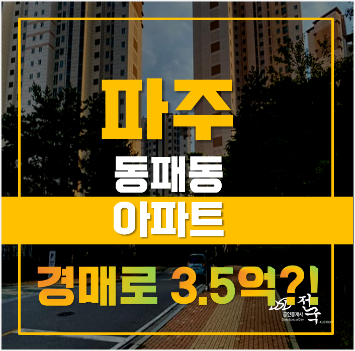 파주아파트경매로 동패동아파트 아모리움에듀파크 3억대 급매 파주아파트경매로 동패동아파트 아모리움에듀파크 3억대 급매