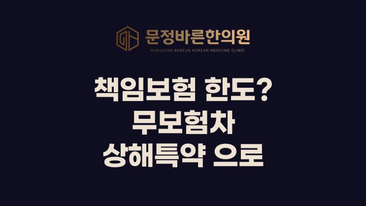 교통사고 가해자가 책임보험만? 치료비 한도 및 해결법