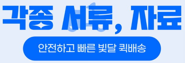  부산 퀵서비스 - 오토바이퀵으로 서류 안심하고 보내기!!