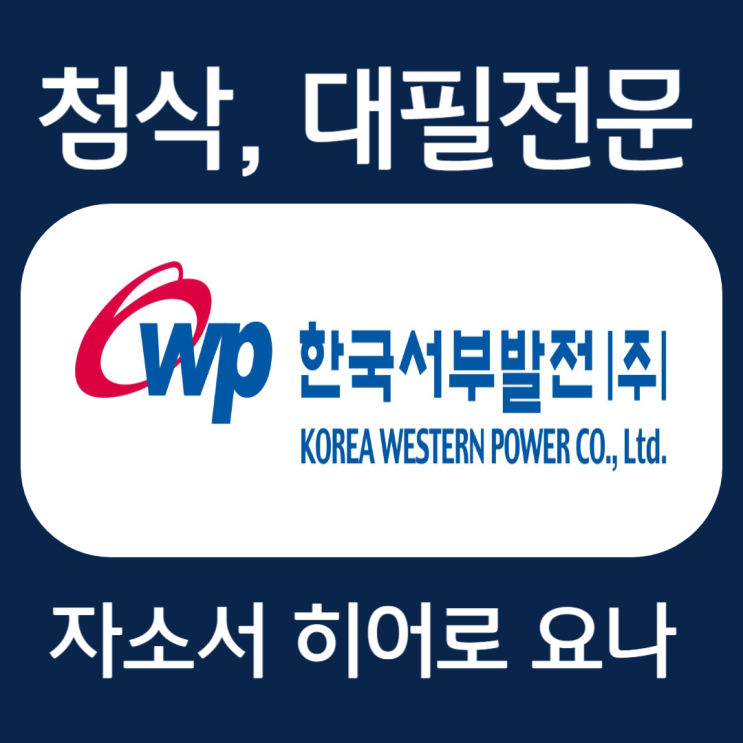  한국서부발전 자기소개서 예시, 자소서 문항 첨삭