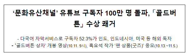 ‘문화유산채널’ 유튜브 구독자 100만 명 돌파, 「골드버튼」 수상 쾌거