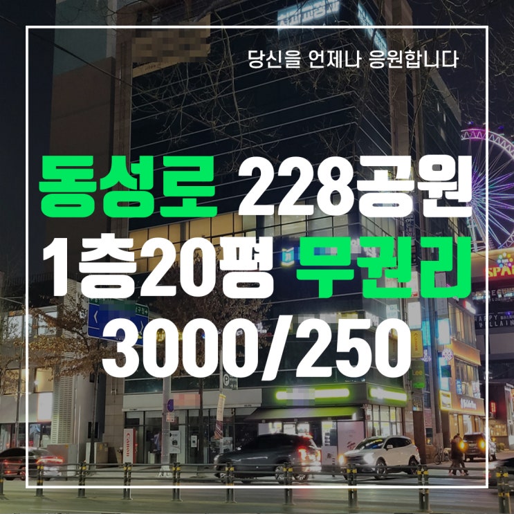  동성로상가임대 무권리임대 1층 기본 인테리어 완벽 대구상가임대 - 중앙로부동산 대구무권리상가임대 중앙로공인중개사사무소