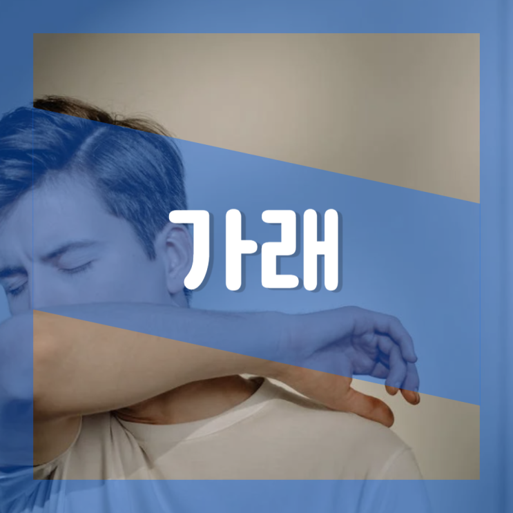  목 안에 노란 가래가 생기는 이유 : 붙은 가래 원인과 빼는 법 없애는 법