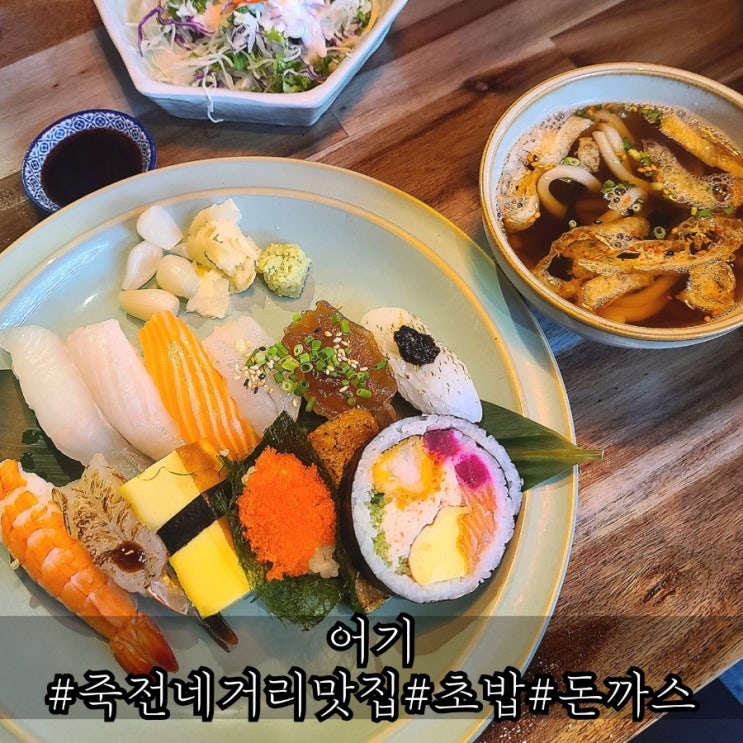  죽전네거리맛집 훌륭했던 초밥 어기