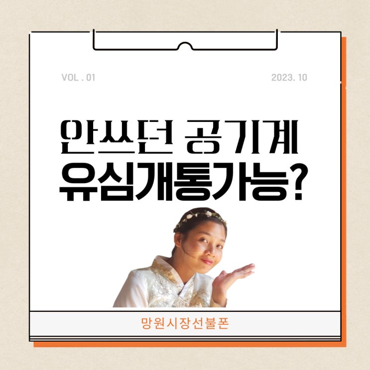  망원시장선불폰 안쓰던 공기계에 유심개통하기 노하우