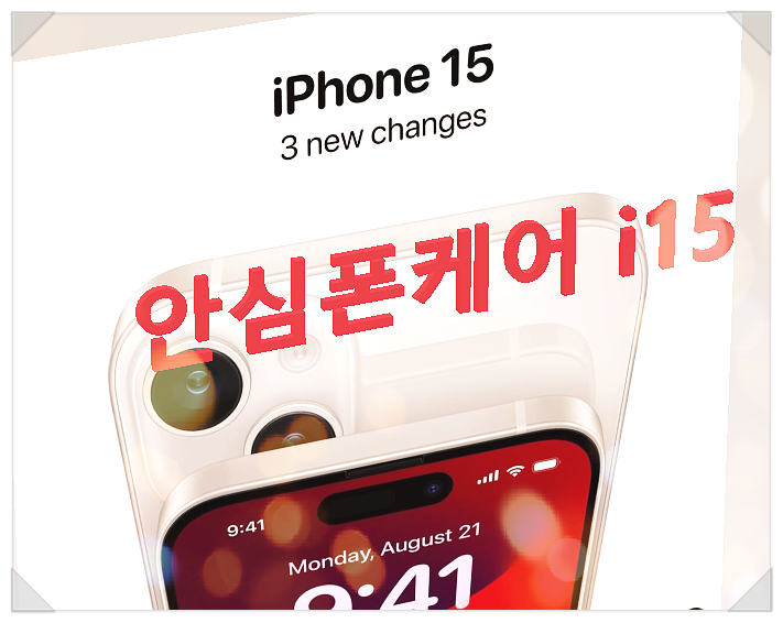 KT 아이폰 보험 '안심폰케어 i15' 출시 아이폰케어