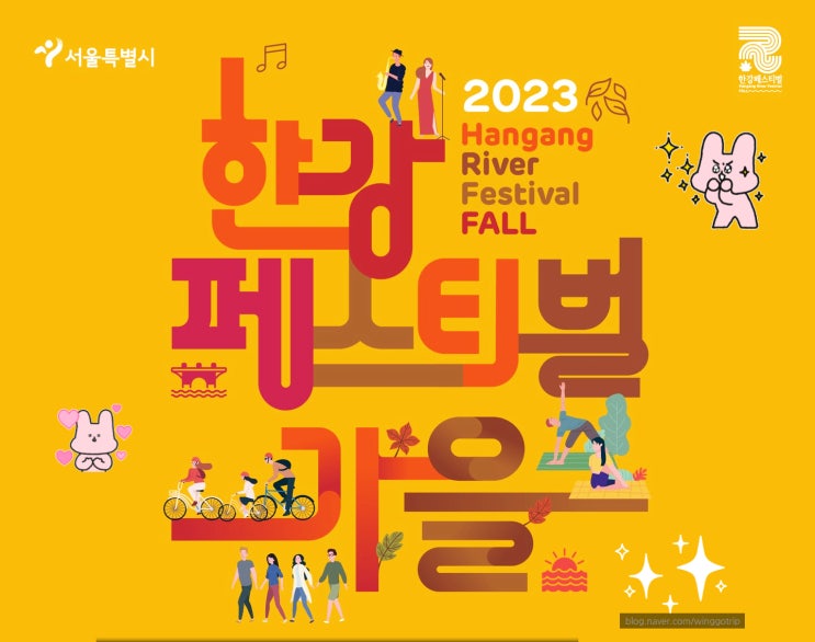  2023 한강페스티벌 가을 기본정보/ 프로그램 종류, 예약 방법