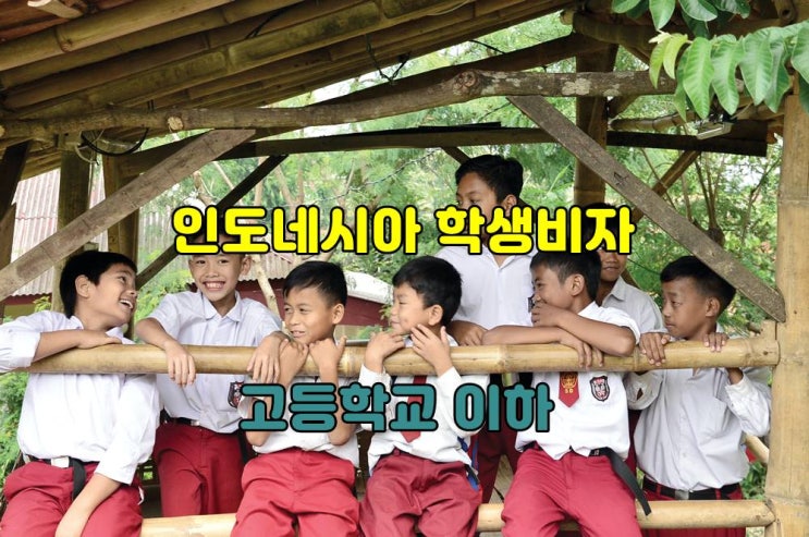  인도네시아 학생비자 고등하교 이하