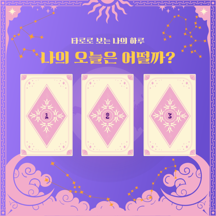  오늘의 타로! 2023.10.12(목)