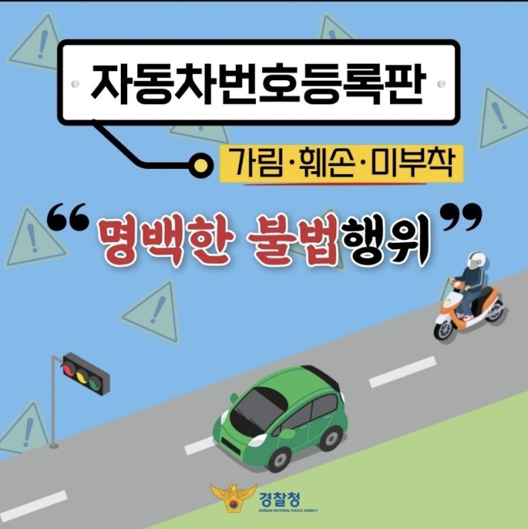  <교묘하게 가린 번호판?! 명백한 불법행위입니다!>