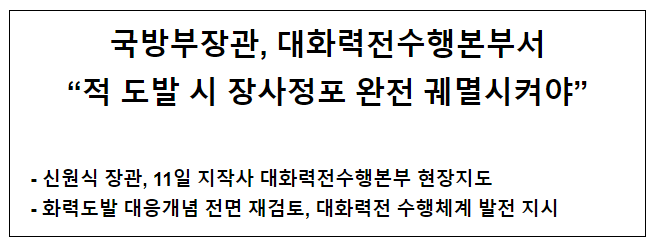 국방부장관, 대화력전수행본부서 “적 도발 시 장사정포 완전 궤멸시켜야” 국방부장관, 대화력전수행본부서 “적 도발 시 장사정포 완전 궤멸시켜야”