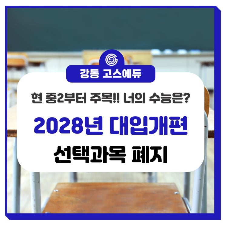  [2028 대입 수능] 09년생 수능제도 개편 및 과목편성 변동 + 25 고교학점제 보완 _ 선택과목폐지