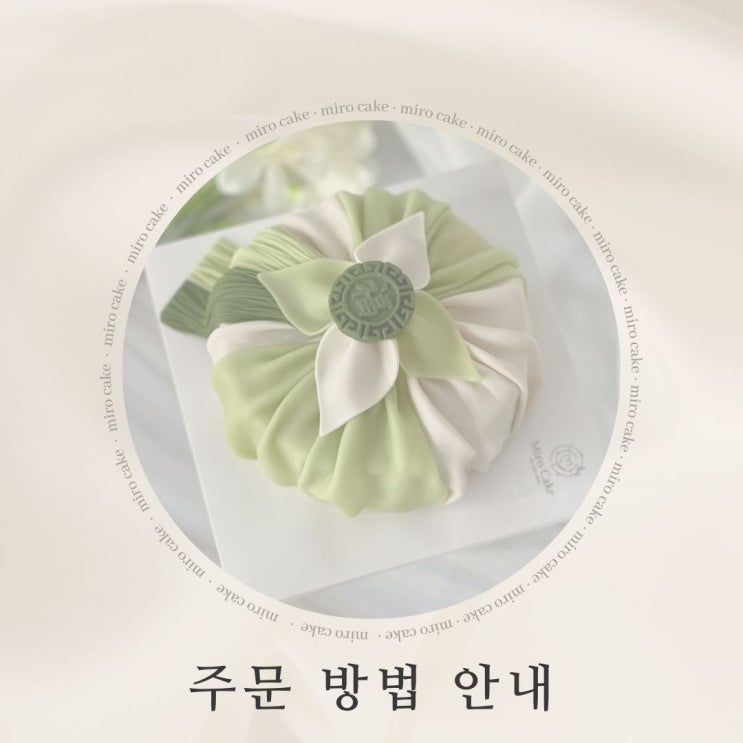  주문 안내 _수원 떡케이크 '미로케이크'