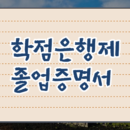  확인해 보았나요 ? 학점은행제 졸업증명서 활용 학력인정 고졸 대졸 모두 가능 !!!
