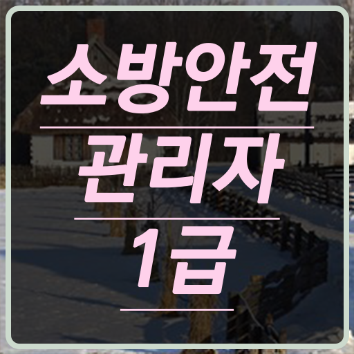  소방안전관리자 1급 실기