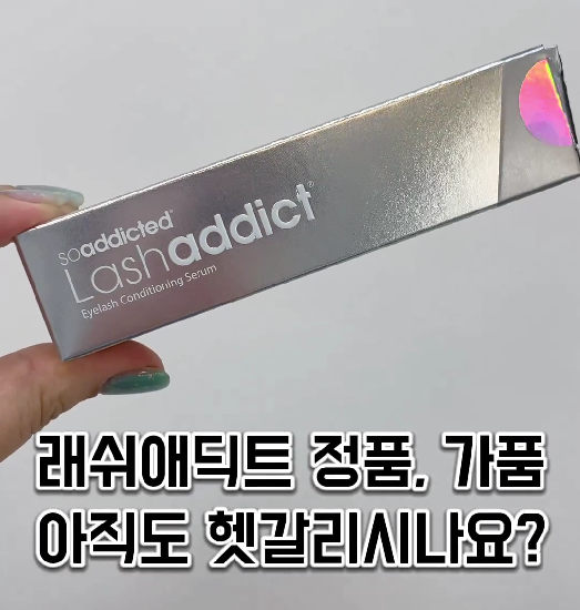 래쉬애딕트 정품? 가품? 아직도 헷갈리시나요? (정품인증 따라하기)