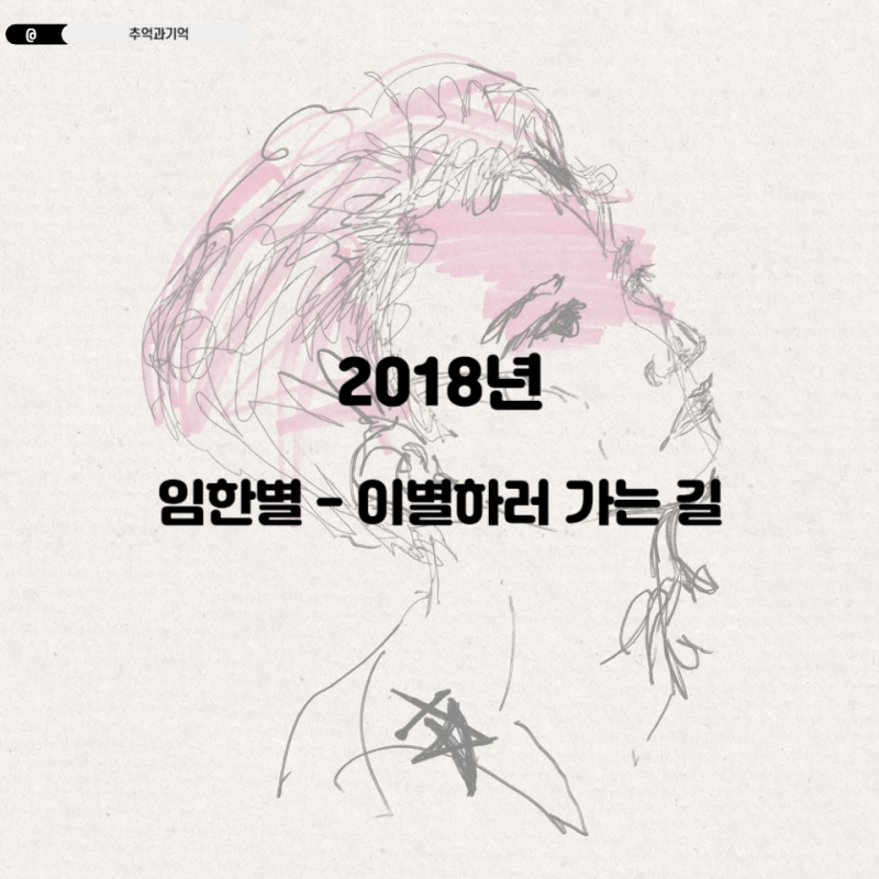 임한별 - 이별하러 가는 길 가사 TMI 해석 리뷰 곡정보 앨범 소개 옥타브 고음 노래