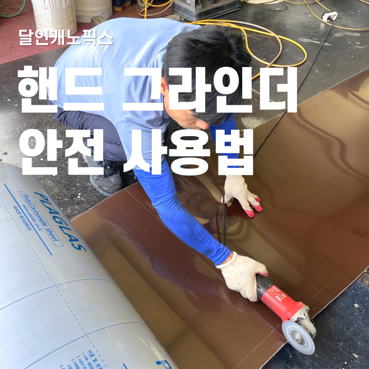  안전한 핸드 그라인더 사용법 알아보기