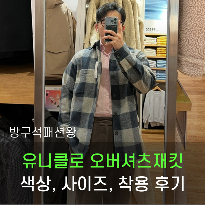  유니클로 오버핏 셔츠 색상 디테일 착용 후기
