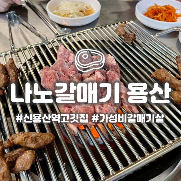 용산역 신용산 갈매기살 맛집 '나노갈매기' 생갈매기살과 마늘갈매기살 먹어봤어요!