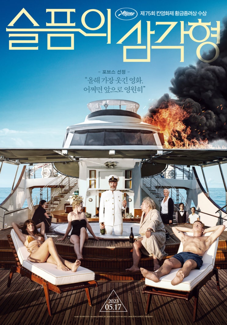  슬픔의 삼각형(2022) - 막무가내(莫無可奈)