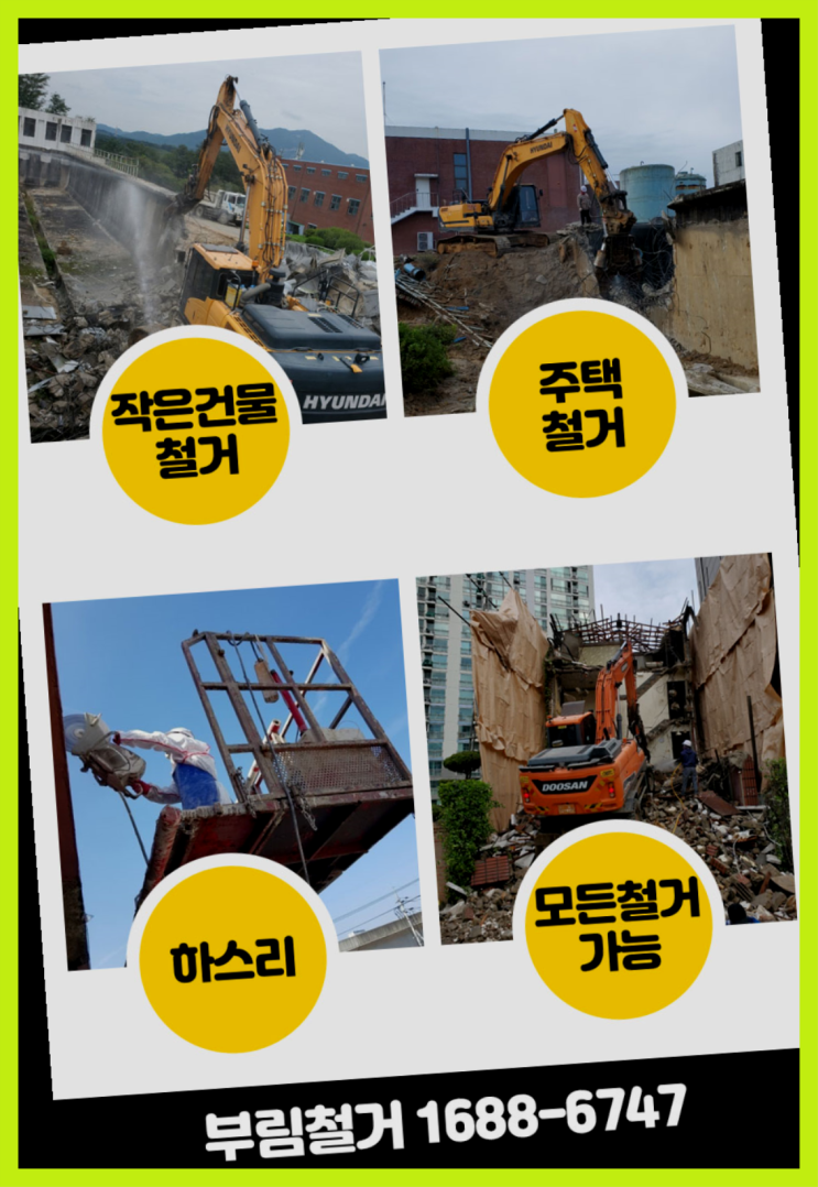  구리공장상가사무실철거업체  전문업체 여기대박