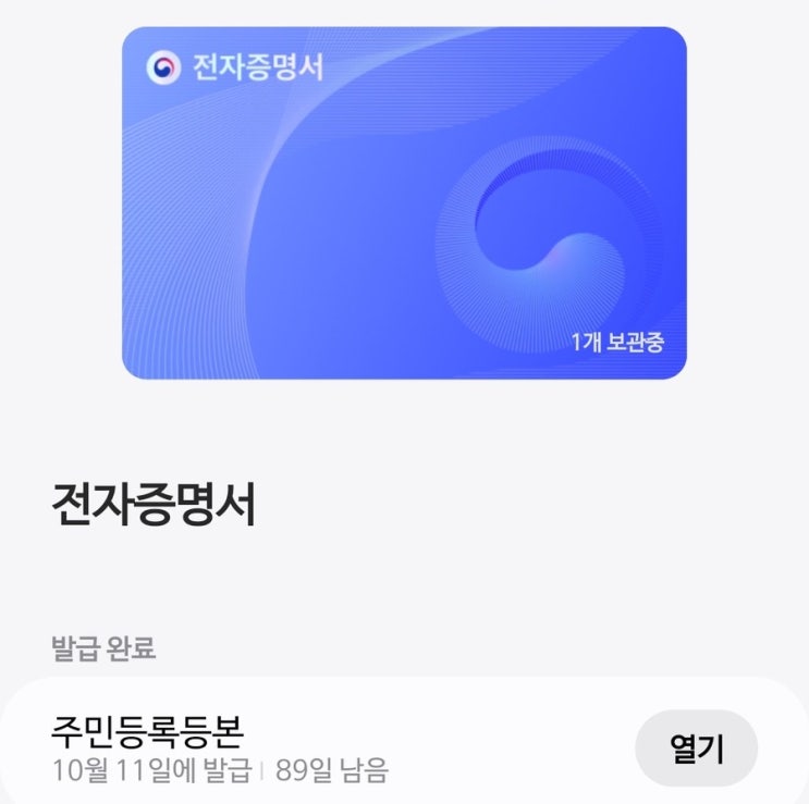 이제 삼성페이에서 정부 전자증명서 발급까지 (주민등록등본 외 10종) 이제 삼성페이에서 정부 전자증명서 발급까지 (주민등록등본 외 10종)