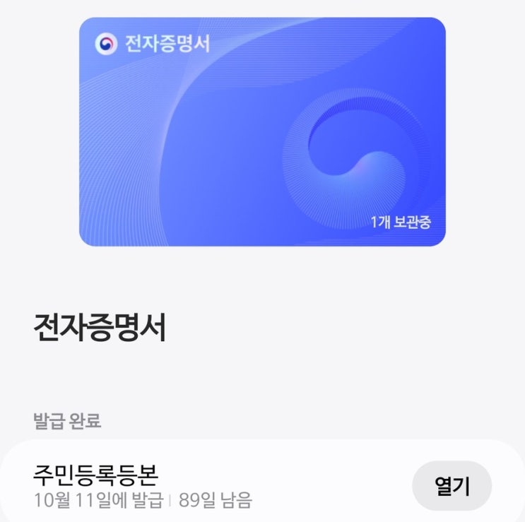 이제 삼성페이에서 정부 전자증명서 발급까지 (주민등록등본 외 10종)