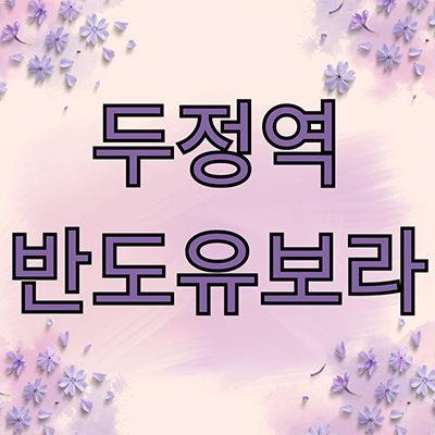  두정역 반도유보라 미분양 두정동 반도건설 신두정지구 후분양 입주아파트 잔여세대 분양가격 모델하우스