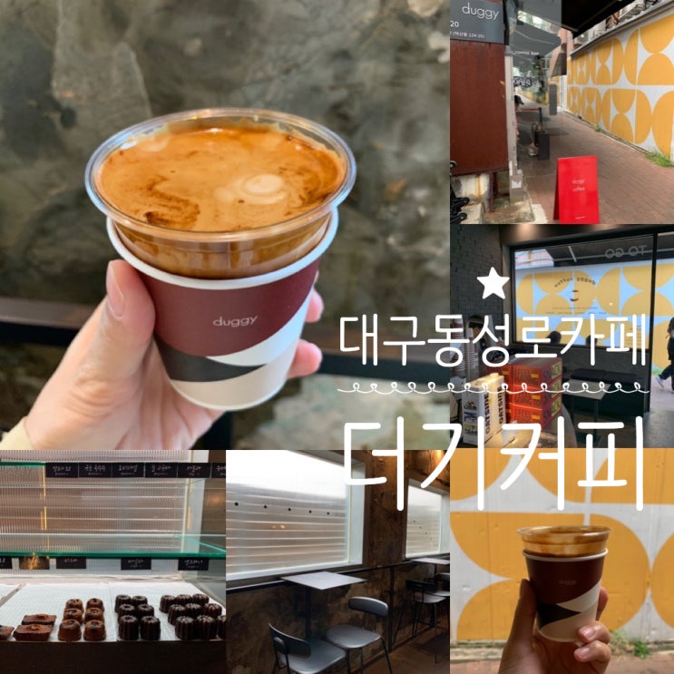 대구 동성로 카페 커피맛집 크림라떼맛집 더기커피 DUGGY COFFEE 덕산슈페너 럽럽