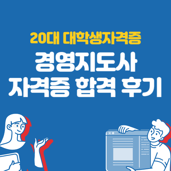 20대 대학생자격증, 경영지도사 자격증 합격 후기 20대 대학생자격증, 경영지도사 자격증 합격 후기