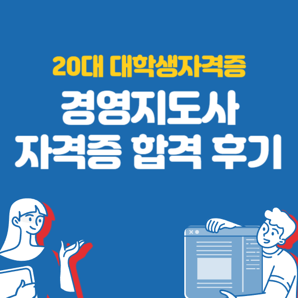 20대 대학생자격증, 경영지도사 자격증 합격 후기