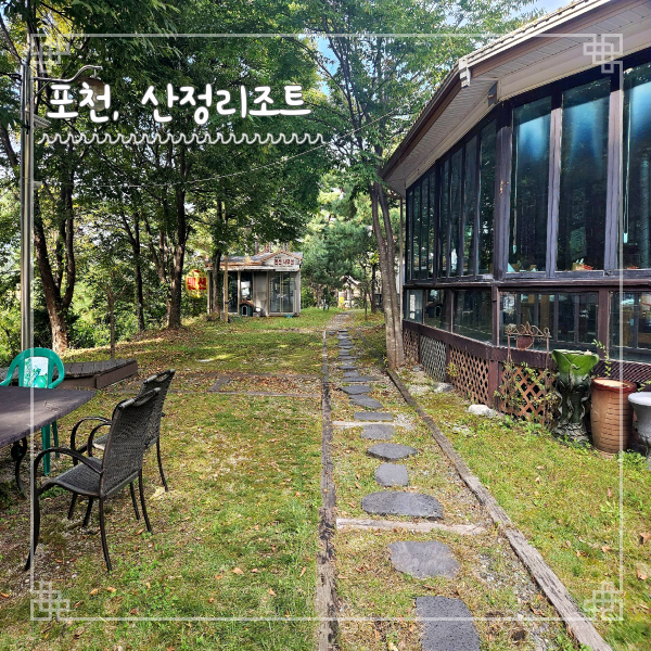  포천 산정리조트 민들레 객실 산정호수 근처 가성비 숙소